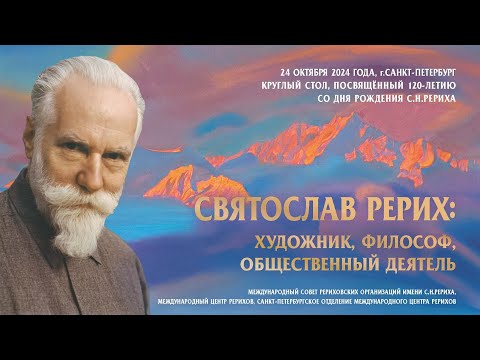 Видео: Круглый стол «Святослав Рерих: художник, философ, общественный деятель» в Санкт-Петербурге, 24.10.24