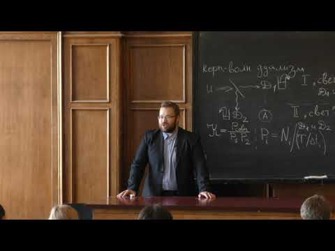 Видео: Клёнов Н. В. - Атомная физика - Корпускулярно-волновой дуализм (Лекция 2)