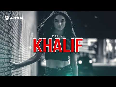Видео: KhaliF - Раны | Премьера трека 2018