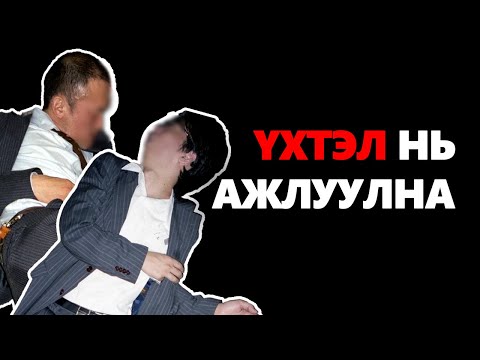 Видео: ЯПОНЫ ТОКСИК АЖЛЫН БАЙР