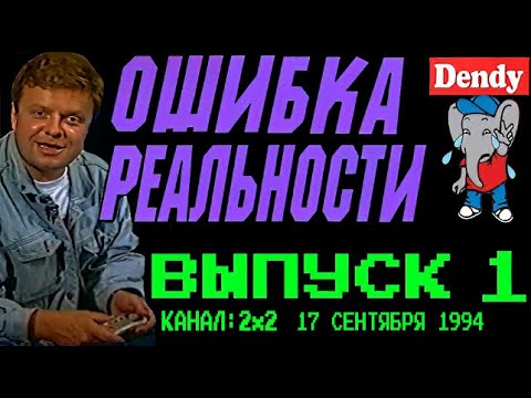 Видео: Ошибка Реальности  [Обзор Передачи Денди Новая Реальность] 1 Выпуск