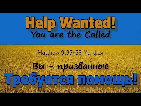 Видео: Help Wanted! You are the Called | Matthew 9:35–38 Матфея | Требуется помощь! Вы - призванные