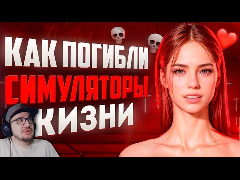 Видео: От Sims до InZoi: как погибал жанр ► Amytrip ( Эмитрип ) | Реакция