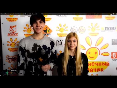Видео: Никита Киоссе ведущий и Алиса Сементина - Солнечный зайчик 2014