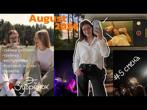 Видео: 5 СМЕНА в Зубренке 2024🏕️ | последний год | A.Leonchuk