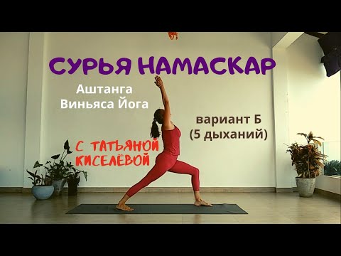 Видео: Сурья Намаскар. No.4.2. Аштанга Виньяса Б. Татьяна Киселёва
