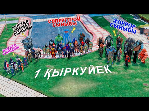 Видео: Барлық Супергерой, Хоррор, Мортал Комбат, Наруто сыныбтары 1 қыркүйекке жиналды! (GTA V)