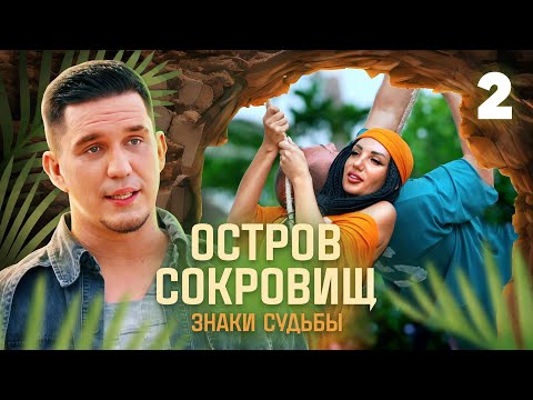 Видео: Остров сокровищ. Знаки судьбы | Сезон 1 | Выпуск 2
