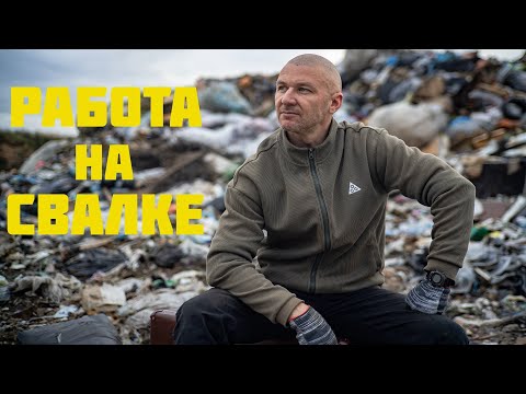 Видео: Работа на Свалке - Поиск Находок и ЗАРАБОТОК на МУСОРЕ