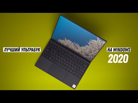 Видео: Лучший УЛЬТРАБУК на Windows 2020 года!