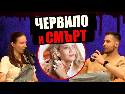 Видео: ТЯ ПОЖЕЛА СМЪРТТА МУ - Дело 404 Криминален подкаст