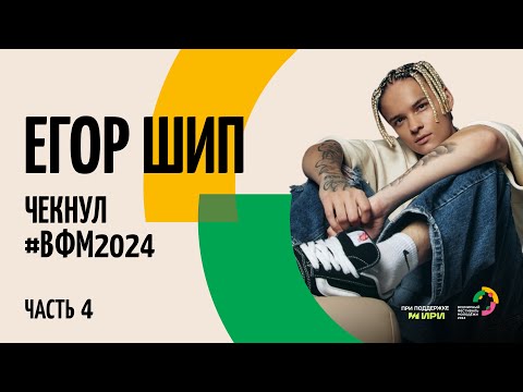 Видео: Егор Шип чекнул #ВФМ2024  Часть 4