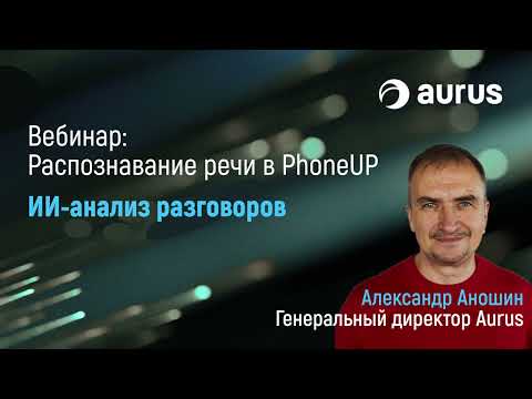 Видео: Как ИИ-анализ звонков повысит безопасность и эффективность вашего бизнеса