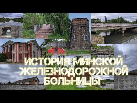 Видео: История Минской железнодорожной больницы