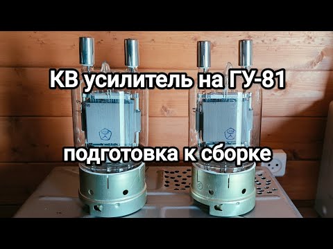 Видео: КВ усилитель на 2х ГУ-81