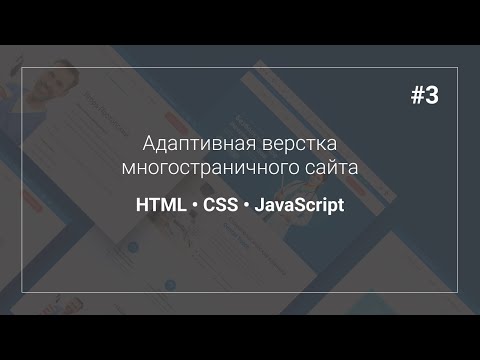 Видео: Верстка многостраничного сайта. Часть 3