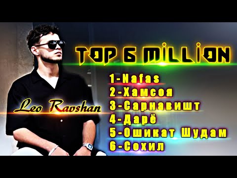 Видео: Leo Ravshan top 6 million ( ozod music) / 1 Нафас 2 Хамсоя 3 Сарнавишт 4 Дарё 5 Ошикат Шудам 6 Сохил