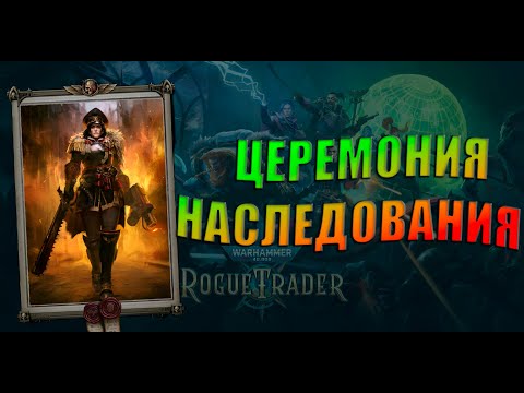 Видео: Warhammer 40000: Rogue Trade - Лорд-Схизматик v.1 [11]