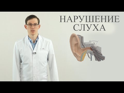 Видео: Нарушение слуха, лечение тугоухости