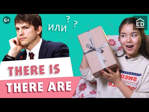 Видео: There IS и There ARE: все самое важное за 15 минут | Грамматика английского языка | EnglishDom