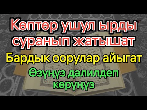 Видео: КАНДАЙ ООРУ БОЛБОСУН БУЛ ДУА АЙЫКТЫРАТ! МЕДИКТЕР ТАҢ КАЛАТ!