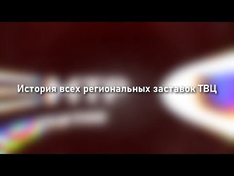 Видео: История всех региональных заставок ТВЦ