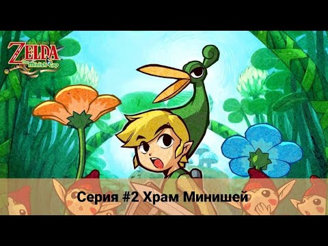 Видео: The Legend of Zelda: The Minish Cap #2 Храм Минишей (No Comments)