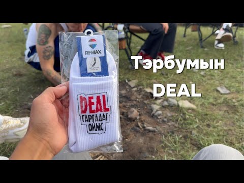 Видео: RE/MAX Ultimate - Travel, Тэрбумын Deal