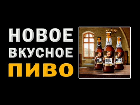 Видео: Новое вкусное пиво Ora Et Labora