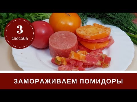 Видео: 🍅 Заморозка Помидоров 🍅 3 Способа 🍅