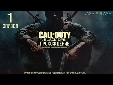 Видео: CALL OF DUTY: BLACK OPS | ЭПИЗОД 1 | ПРОХОЖДЕНИЕ НА РУССКОМ (ОЗВУЧКА) | БЕЗ КОММЕНТАРИЕВ