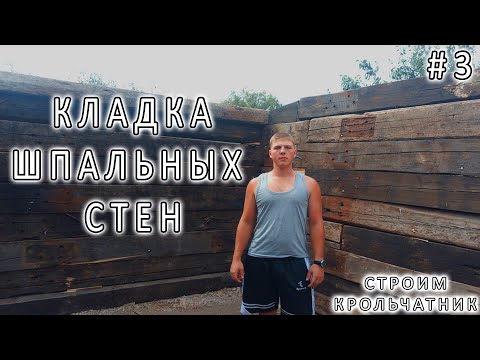 Видео: #3 КЛАДКА ШПАЛЬНЫХ СТЕН, ПРИВЕЗЛИ ЛЕС