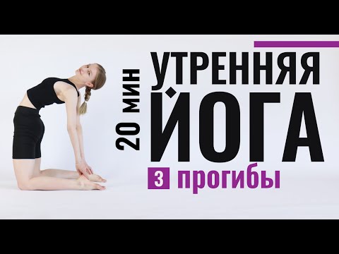 Видео: УТРЕННЯЯ ЙОГА ДОМА | 20-минут для гибкой спины