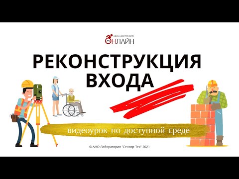 Видео: Реконструкция входа в здание