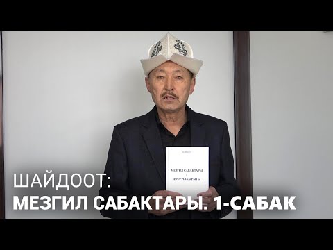 Видео: Шайдоот: Мезгил сабактары. 1-cабак.