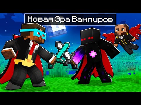 Видео: 😨 Майнкрафт но Я Нашел Малыша Вампира! Новая Эра Вампиров