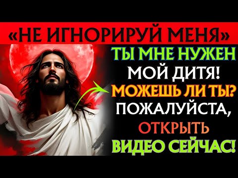 Видео: БОГ ГОВОРИТ: «ТЫ МНЕ НУЖЕН, МОЙ ДИТЯ — ПОЖАЛУЙСТА, ОТКРОЙ ЭТО ВИДЕО»👆