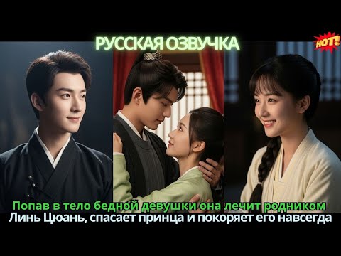 Видео: Попав в тело бедной девушки 💥 она лечит родникoм Линь Цюань, спасает принца и покоряет его навсегда