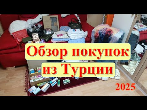 Видео: Что привезти из Турции? Что купила в Турции в октябре 2025 года