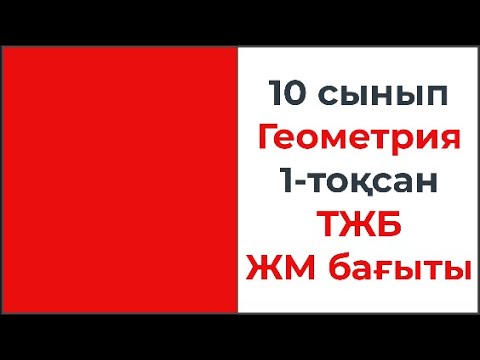 Видео: 10 сынып Геометрия ТЖБ 1-тоқсан ЖМБ