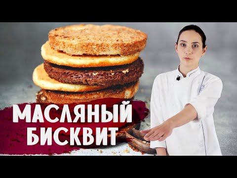 Видео: ИДЕАЛЬНЫЙ МАСЛЯНЫЙ БИСКВИТ / ГОТОВИМ ДОМА С АННОЙ КРАСОВСКОЙ
