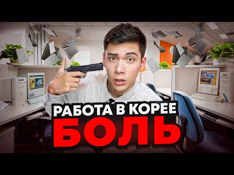 Видео: КОРЕЙСКИЕ КОМПАНИИ делают из людей РАБОВ | Что такое ЧЕБОЛЬ