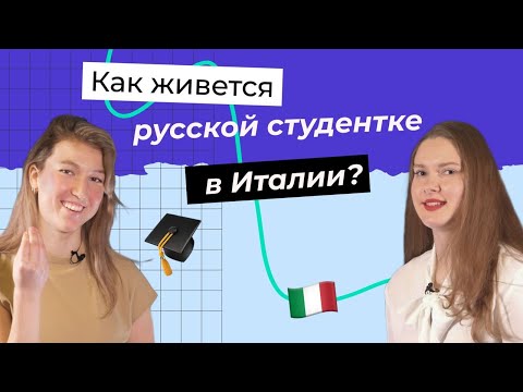 Видео: Как учиться в Италии бесплатно на английском и получать стипендию € 7000