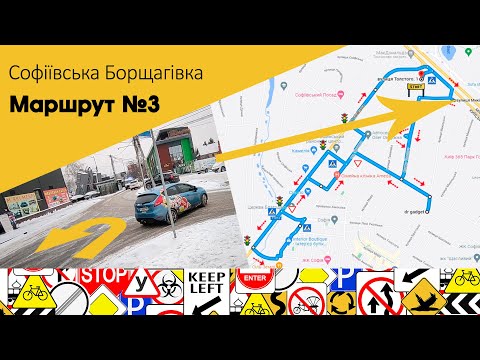 Видео: Екзаменаційний Маршрут №3 с. Софіївська Борщагівка, вул. Толстого, 2 ТСЦ МВС № 3246