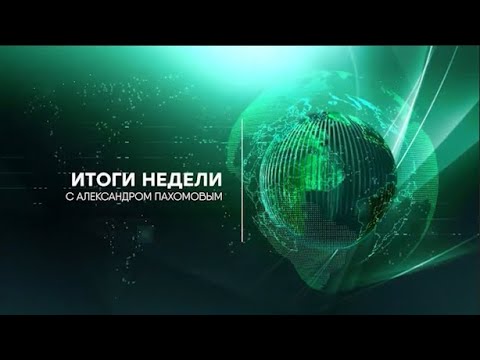 Видео: "Итоги недели с Арсением Наумовым" от 03.04.2022