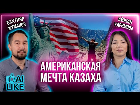 Видео: Американская мечта казаха