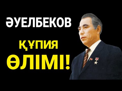 Видео: ӘУЕЛБЕКОВТЫҢ ӘЙЕЛІ БАР ШЫНДЫҚТЫ ЖАЙЫП САЛДЫ!