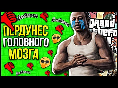 Видео: РЕАКТИВНЫЙ ГТАШНИК СКАТИЛСЯ | GTA SAN ANDREAS БУДЕТ ЖИТЬ