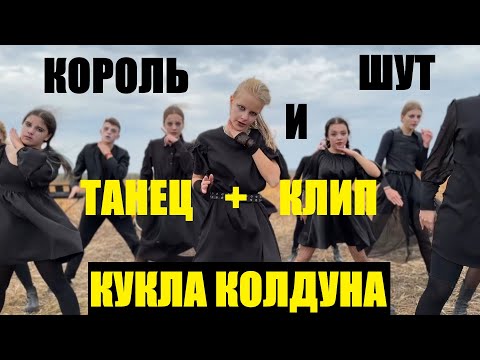 Видео: КОРОЛЬ И ШУТ - КУКЛА КОЛДУНА - ЛУЧШИЙ ТАНЕЦ