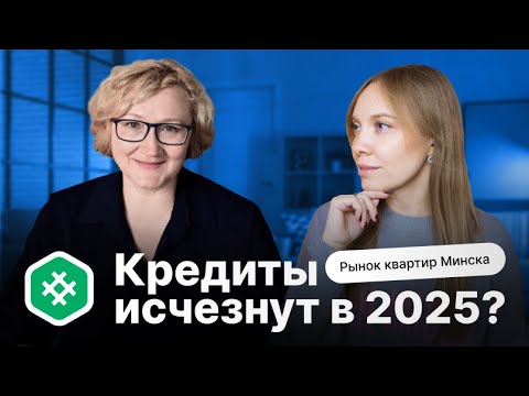 Видео: Кредиты исчезнут в 2025? || Рынок квартир Минска